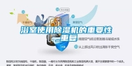 浴室使用除湿机的重要性_重复