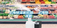 上海除湿机价格  上海除湿机
