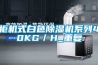 柜机式白色除湿机系列40KG／H_重复