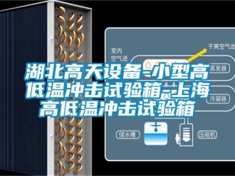 常见问题湖北高天设备-小型高低温冲击试验箱-上海高低温冲击试验箱