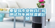 秦皇岛专业制药厂检测试剂车间除湿机价格