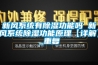 新风系统有除湿功能吗 新风系统除湿功能原理【详解】_重复
