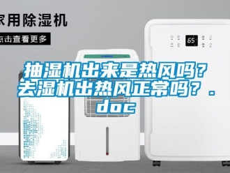 企业动态抽湿机出来是热风吗？去湿机出热风正常吗？.doc