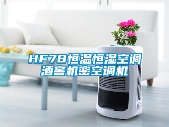 常见问题HF78恒温恒湿空调酒窖机密空调机