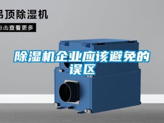 常见问题除湿机企业应该避免的误区