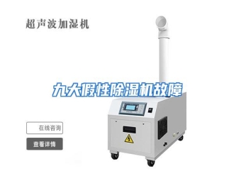 行业资讯九大假性除湿机故障