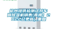 杭州提供检测试剂车间除湿机销售(真棒！2022已更新)_重复