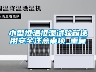 知识百科小型恒温恒湿试验箱使用安全注意事项_重复