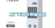 工厂车间专用抽湿机