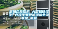 思明区除湿机 大面积除湿机 仓库工业级抽湿机全国联保_重复