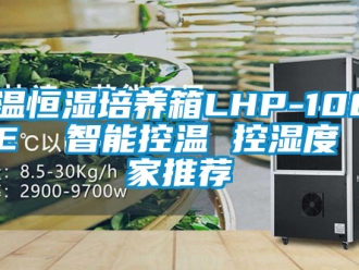 知识百科恒温恒湿培养箱LHP-1000HE  智能控温 控湿度 厂家推荐