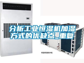 知识百科分析工业恒湿机加湿方式的优缺点_重复