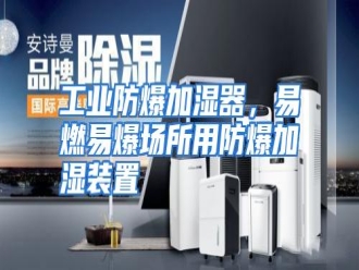 知识百科工业防爆加湿器，易燃易爆场所用防爆加湿装置