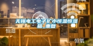 无锡电工电子扩小恒温恒湿箱_重复
