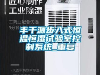 知识百科丰千源步入式恒温恒湿试验室控制系统_重复