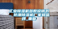工业除湿机参数说明书、防潮除湿机厂家和品牌_重复