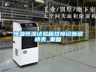 知识百科恒温恒湿试验箱故障诊断说明表_重复