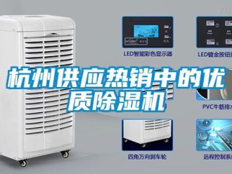 行业资讯杭州供应热销中的优质除湿机