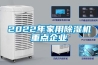 2022年家用除湿机重点企业