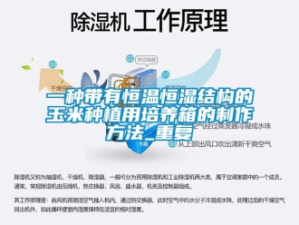 知识百科一种带有恒温恒湿结构的玉米种植用培养箱的制作方法_重复