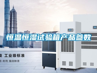 知识百科恒温恒湿试验箱产品参数