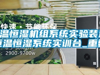 知识百科恒温恒湿机组系统实验装置,恒温恒湿系统实训台_重复