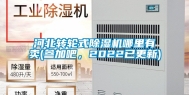 河北转轮式除湿机哪里有卖(参加吧，2022已更新)