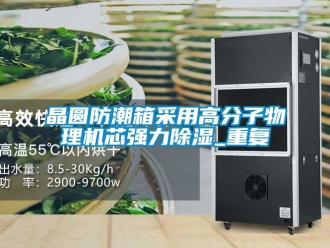 行业资讯晶圆防潮箱采用高分子物理机芯强力除湿_重复