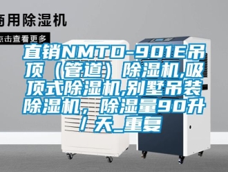 行业资讯直销NMTD-901E吊顶（管道）除湿机,吸顶式除湿机,别墅吊装除湿机，除湿量90升／天_重复