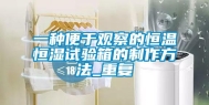 一种便于观察的恒温恒湿试验箱的制作方法_重复