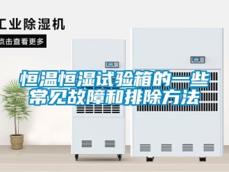 知识百科恒温恒湿试验箱的一些常见故障和排除方法