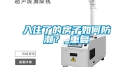 入住了的房子如何防潮？_重复