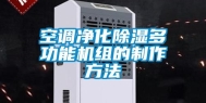 空调净化除湿多功能机组的制作方法