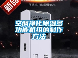 行业资讯空调净化除湿多功能机组的制作方法