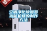 空调净化除湿多功能机组的制作方法
