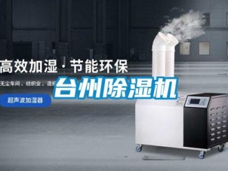 行业资讯台州除湿机