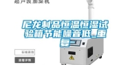 尼龙制品恒温恒湿试验箱节能噪音低_重复