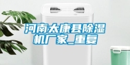 河南太康县除湿机厂家_重复
