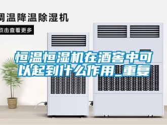 知识百科恒温恒湿机在酒窖中可以起到什么作用_重复