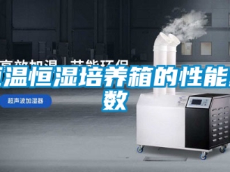 知识百科恒温恒湿培养箱的性能参数
