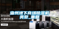 宿州地下商场除湿机类型_重复