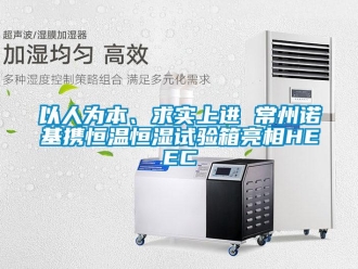 知识百科以人为本、求实上进 常州诺基携恒温恒湿试验箱亮相HEEC