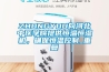 ZHONGYOU向河北中医学院提供恒温恒湿机，确保恒温控制_重复