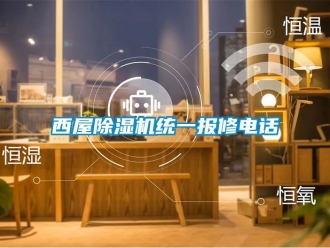 行业资讯西屋除湿机统一报修电话