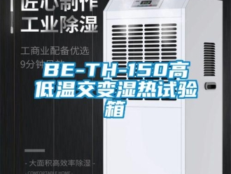常见问题BE-TH-150高低温交变湿热试验箱