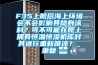 F35上舰后海上环境会不会影响其隐身涂料？可不可能在舰上拥有恒温恒湿机库对其进行重新喷涂？_重复