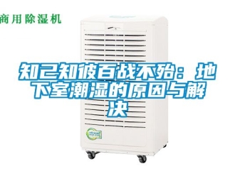企业动态知己知彼百战不殆：地下室潮湿的原因与解决