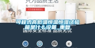 可程式高低温恒温恒湿试验箱是什么设备_重复