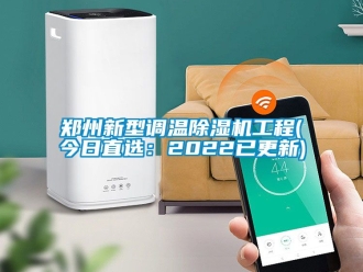 行业资讯郑州新型调温除湿机工程(今日直选：2022已更新)