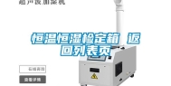 恒温恒湿检定箱 返回列表页